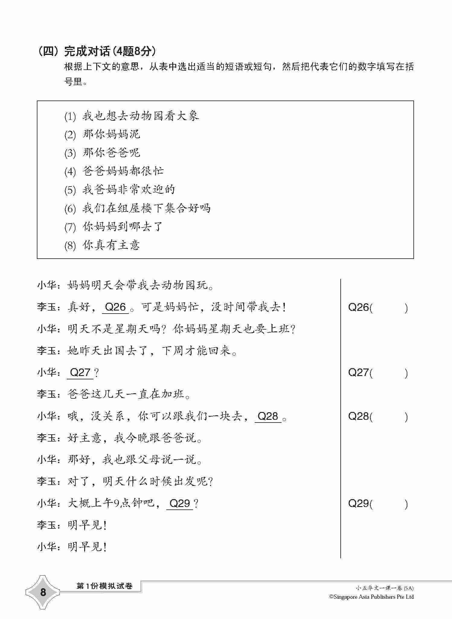小五华文一课一卷 5A / Chinese Topical Trial Tests For Primary 5A