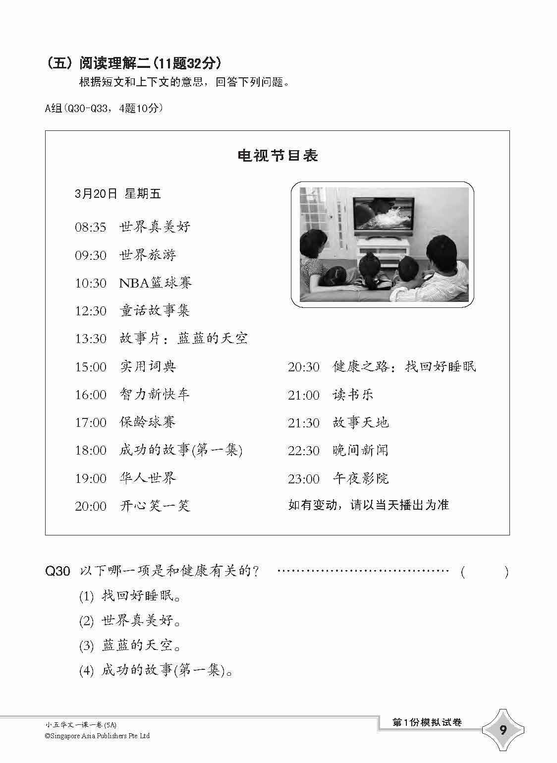 小五华文一课一卷 5A / Chinese Topical Trial Tests For Primary 5A