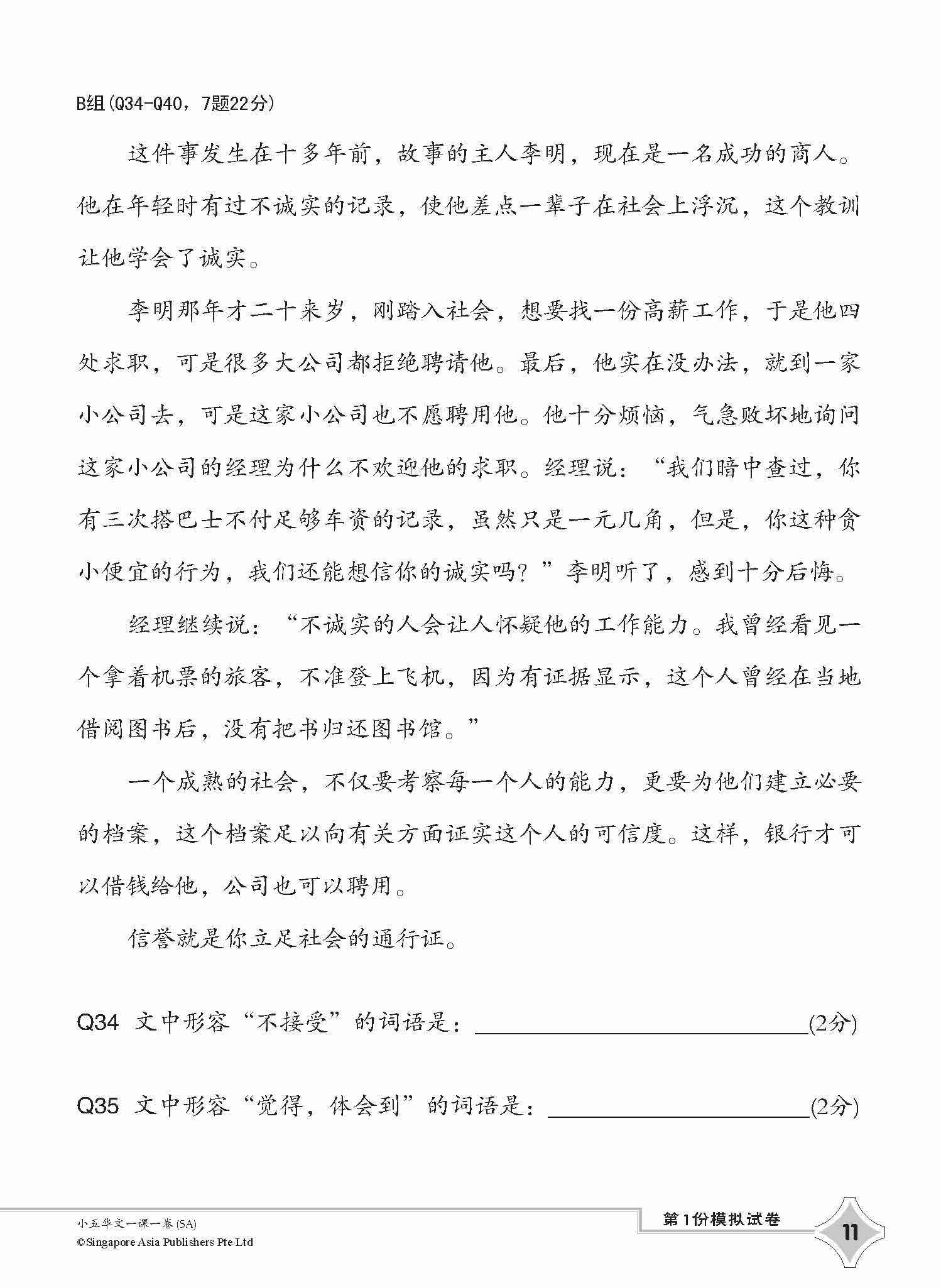 小五华文一课一卷 5A / Chinese Topical Trial Tests For Primary 5A