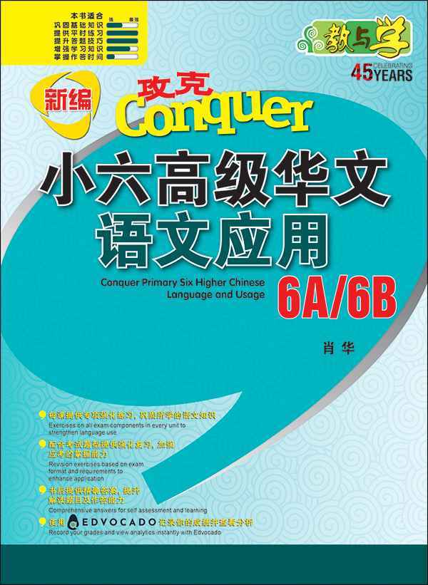攻克 小六高级华文 语文应用 6A/6B / Conquer Primary Six Higher Chinese Language and Usage 6A/6B
