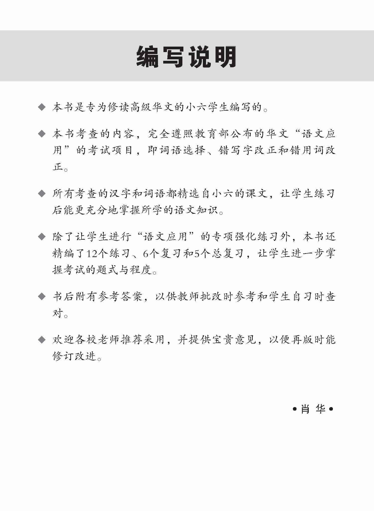 攻克 小六高级华文 语文应用 6A/6B / Conquer Primary Six Higher Chinese Language and Usage 6A/6B