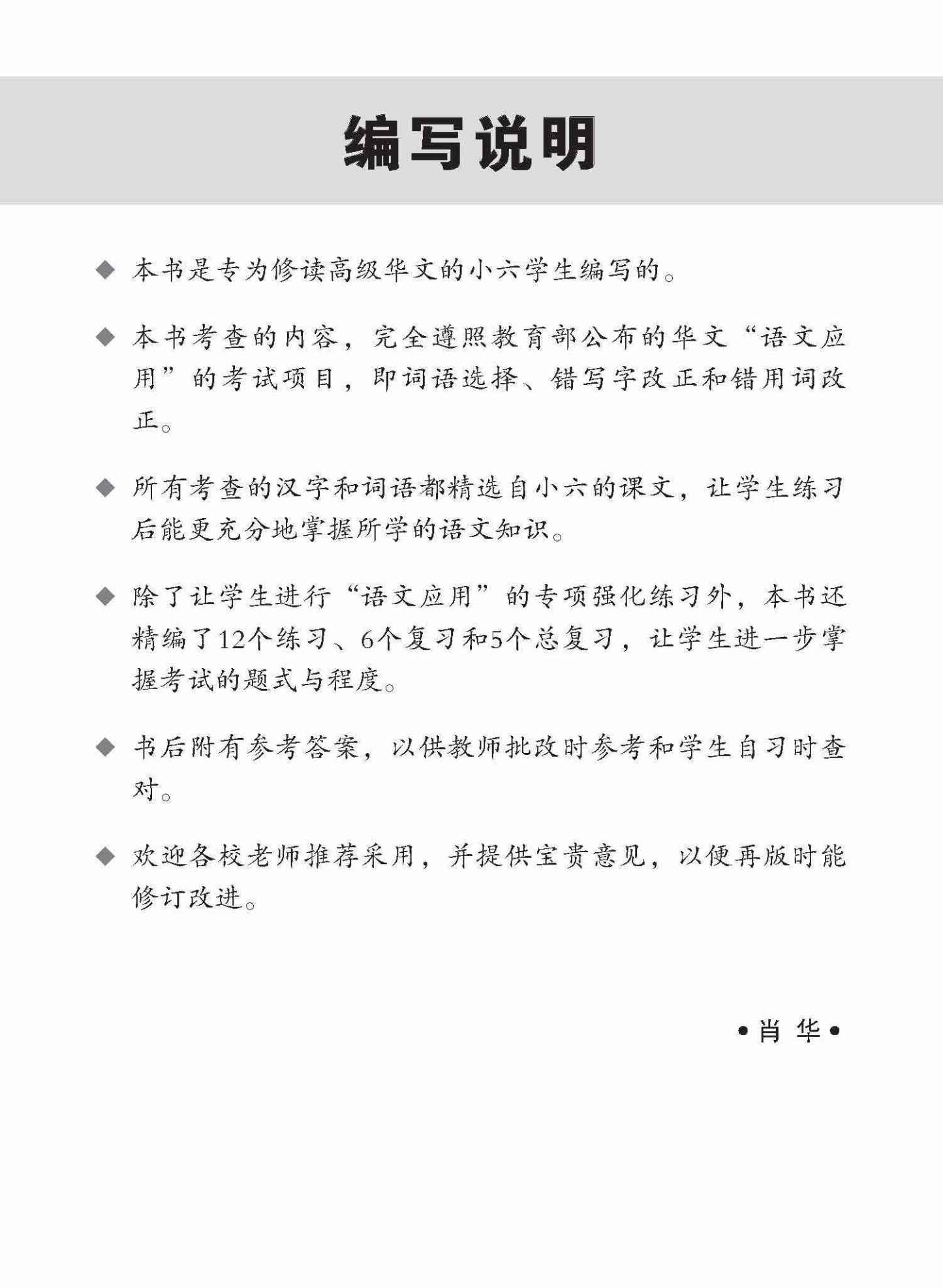 攻克 小六高级华文 语文应用 6A/6B / Conquer Primary Six Higher Chinese Language and Usage 6A/6B