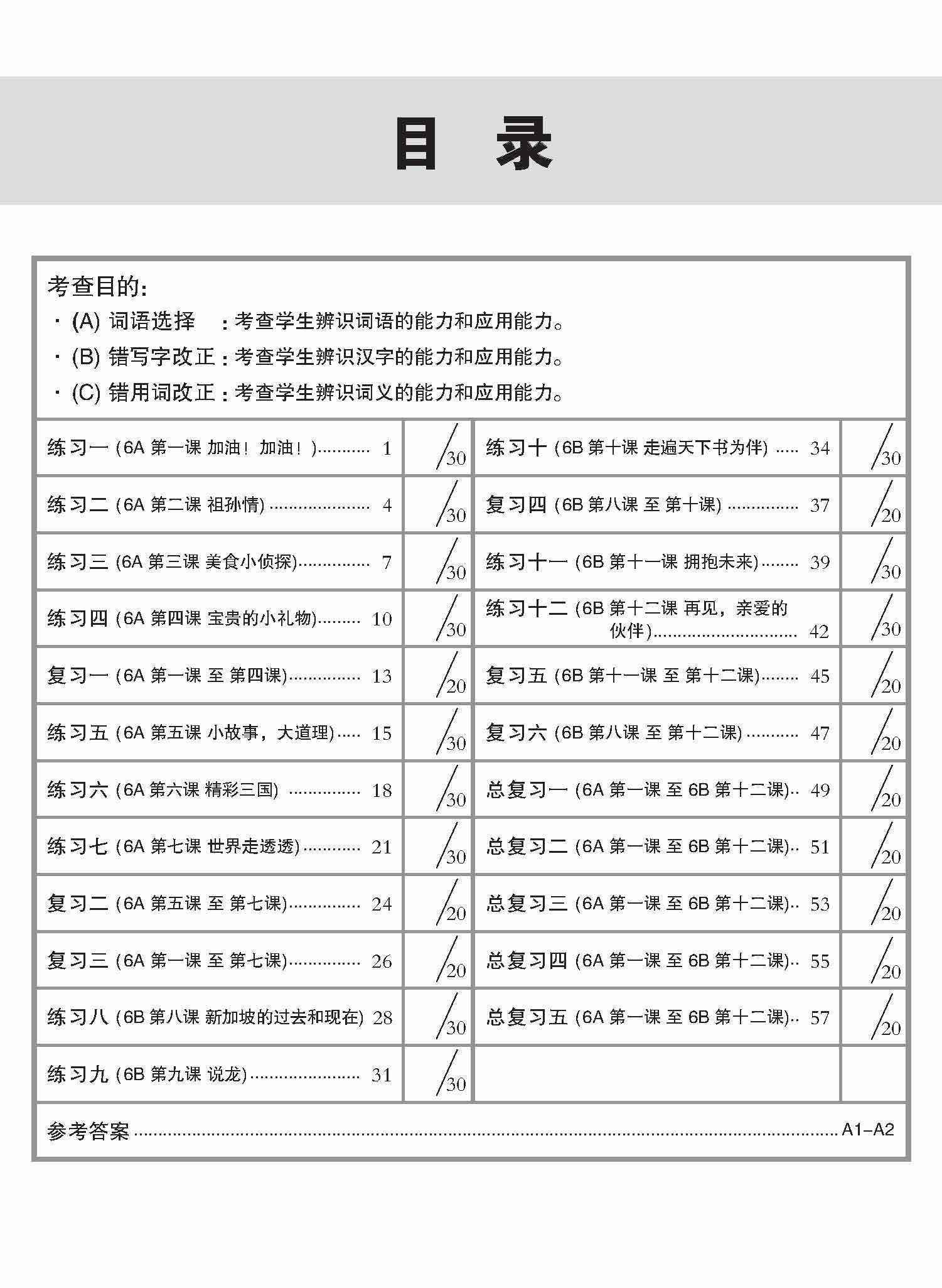 攻克 小六高级华文 语文应用 6A/6B / Conquer Primary Six Higher Chinese Language and Usage 6A/6B