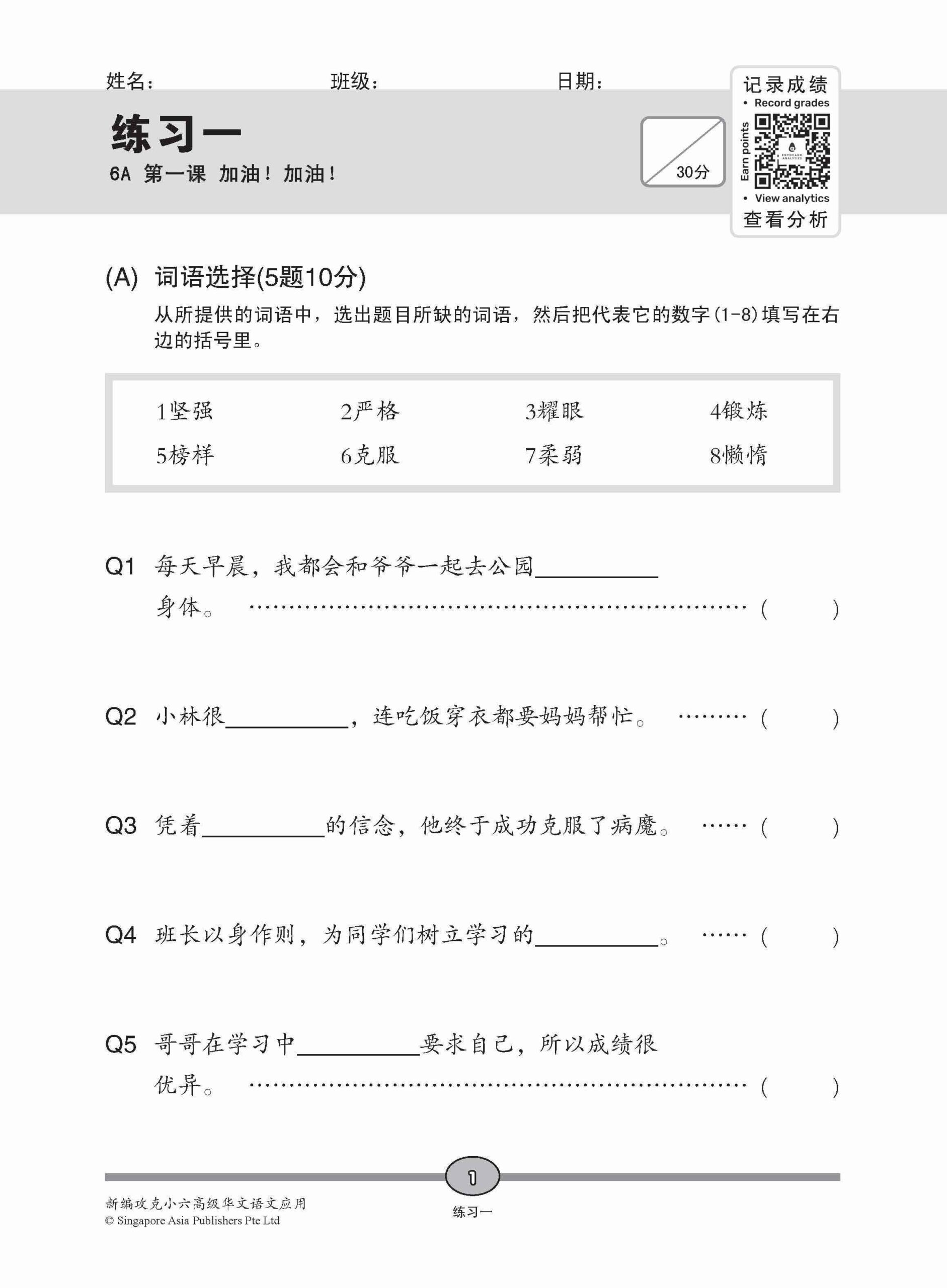 攻克 小六高级华文 语文应用 6A/6B / Conquer Primary Six Higher Chinese Language and Usage 6A/6B