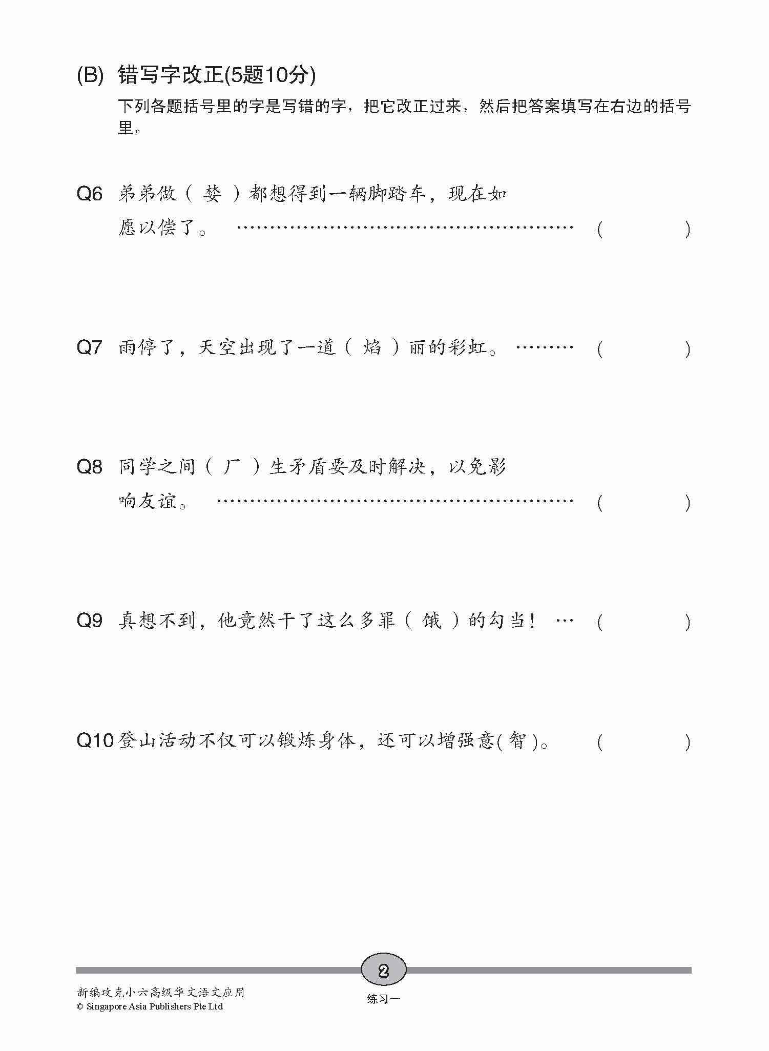 攻克 小六高级华文 语文应用 6A/6B / Conquer Primary Six Higher Chinese Language and Usage 6A/6B