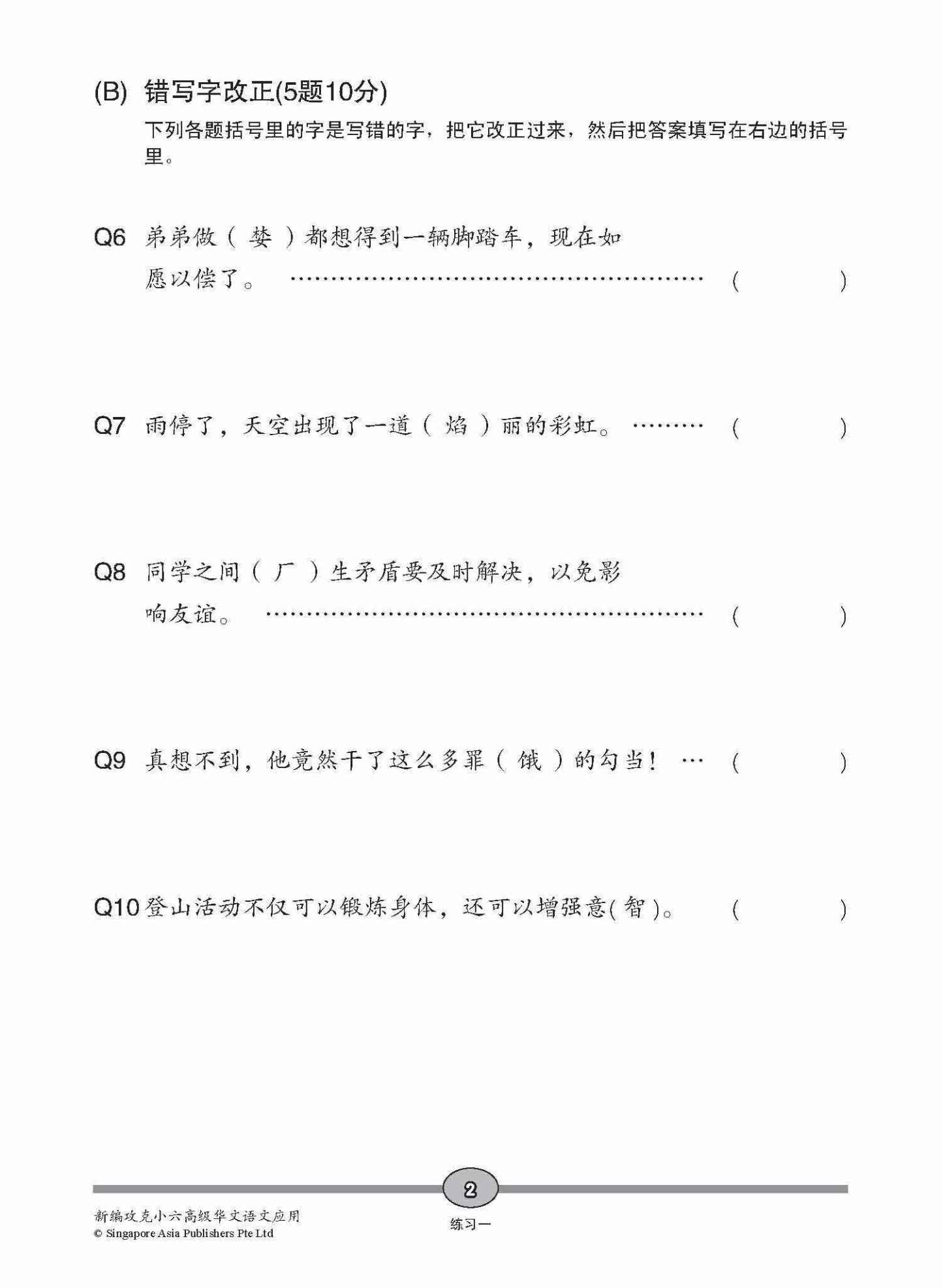 攻克 小六高级华文 语文应用 6A/6B / Conquer Primary Six Higher Chinese Language and Usage 6A/6B