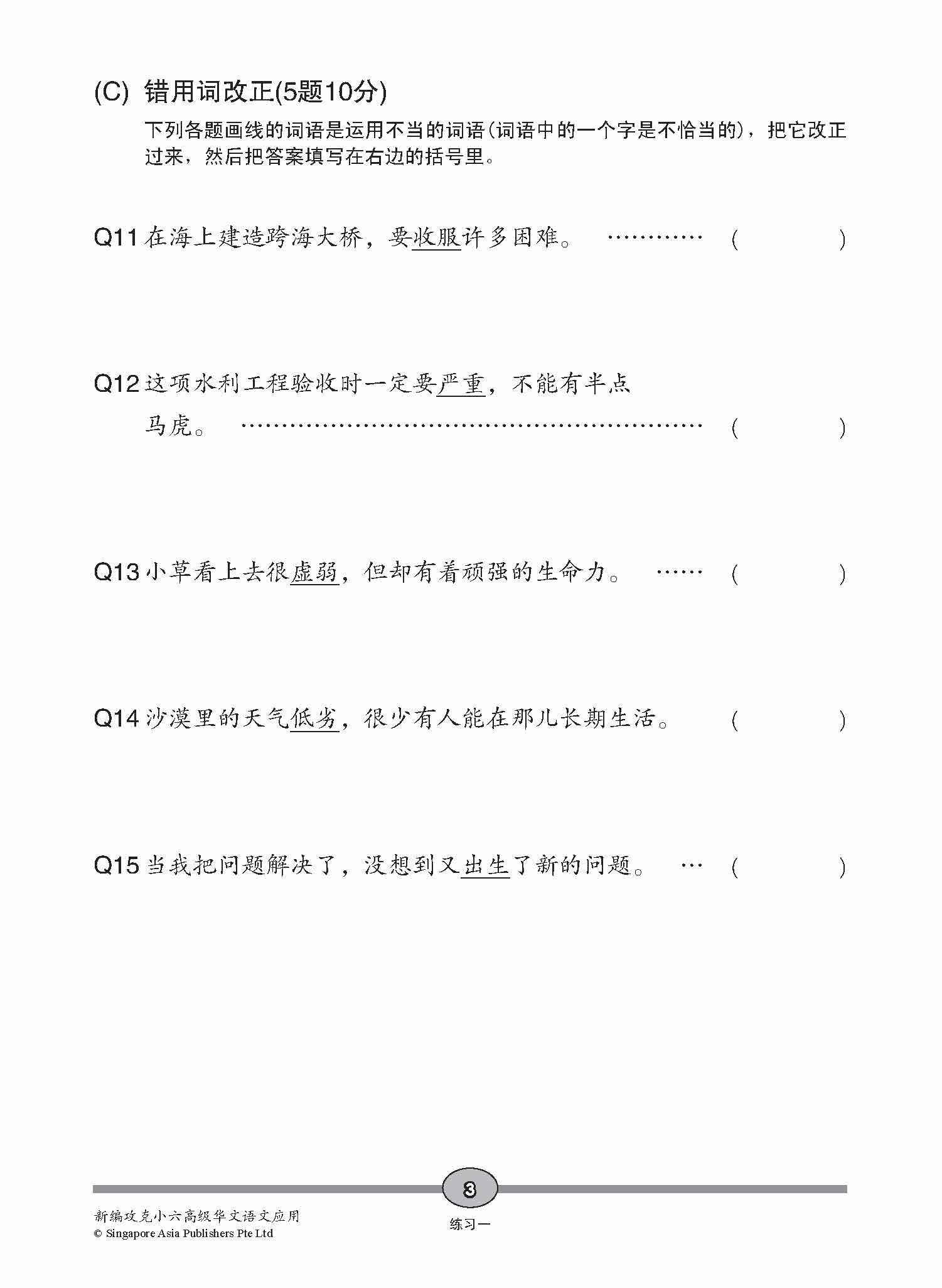 攻克 小六高级华文 语文应用 6A/6B / Conquer Primary Six Higher Chinese Language and Usage 6A/6B