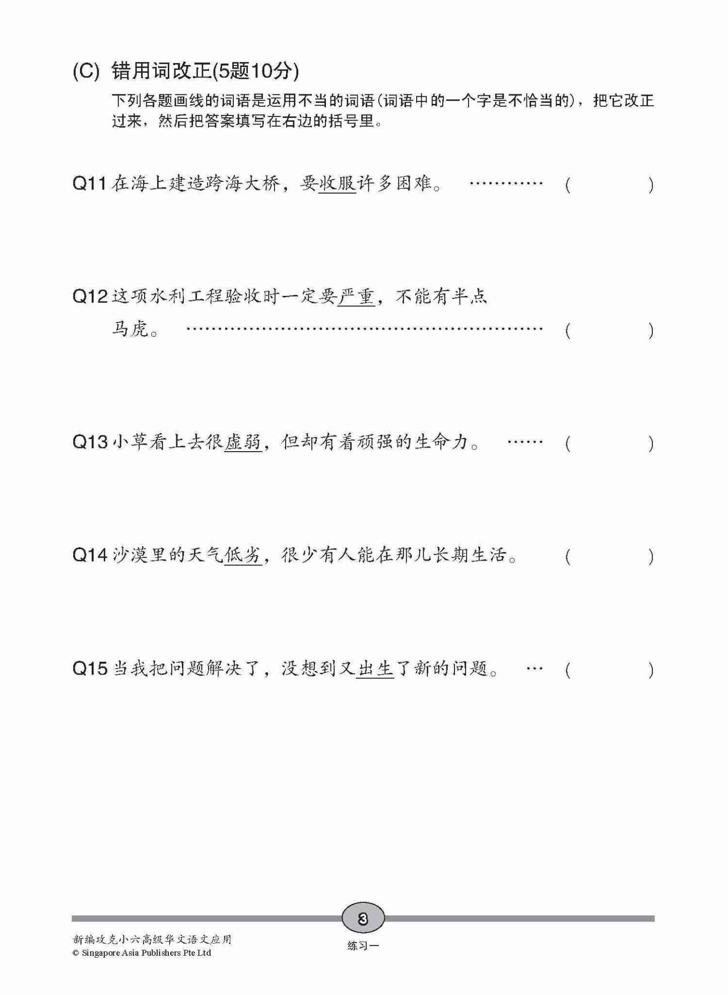 攻克 小六高级华文 语文应用 6A/6B / Conquer Primary Six Higher Chinese Language and Usage 6A/6B