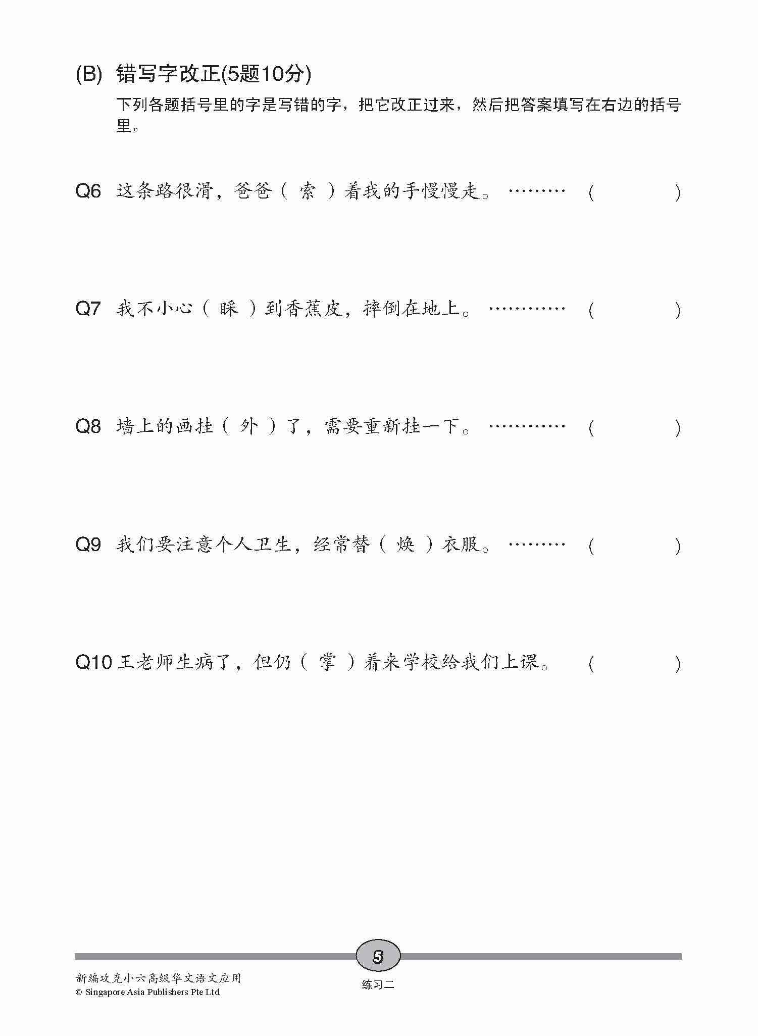 攻克 小六高级华文 语文应用 6A/6B / Conquer Primary Six Higher Chinese Language and Usage 6A/6B