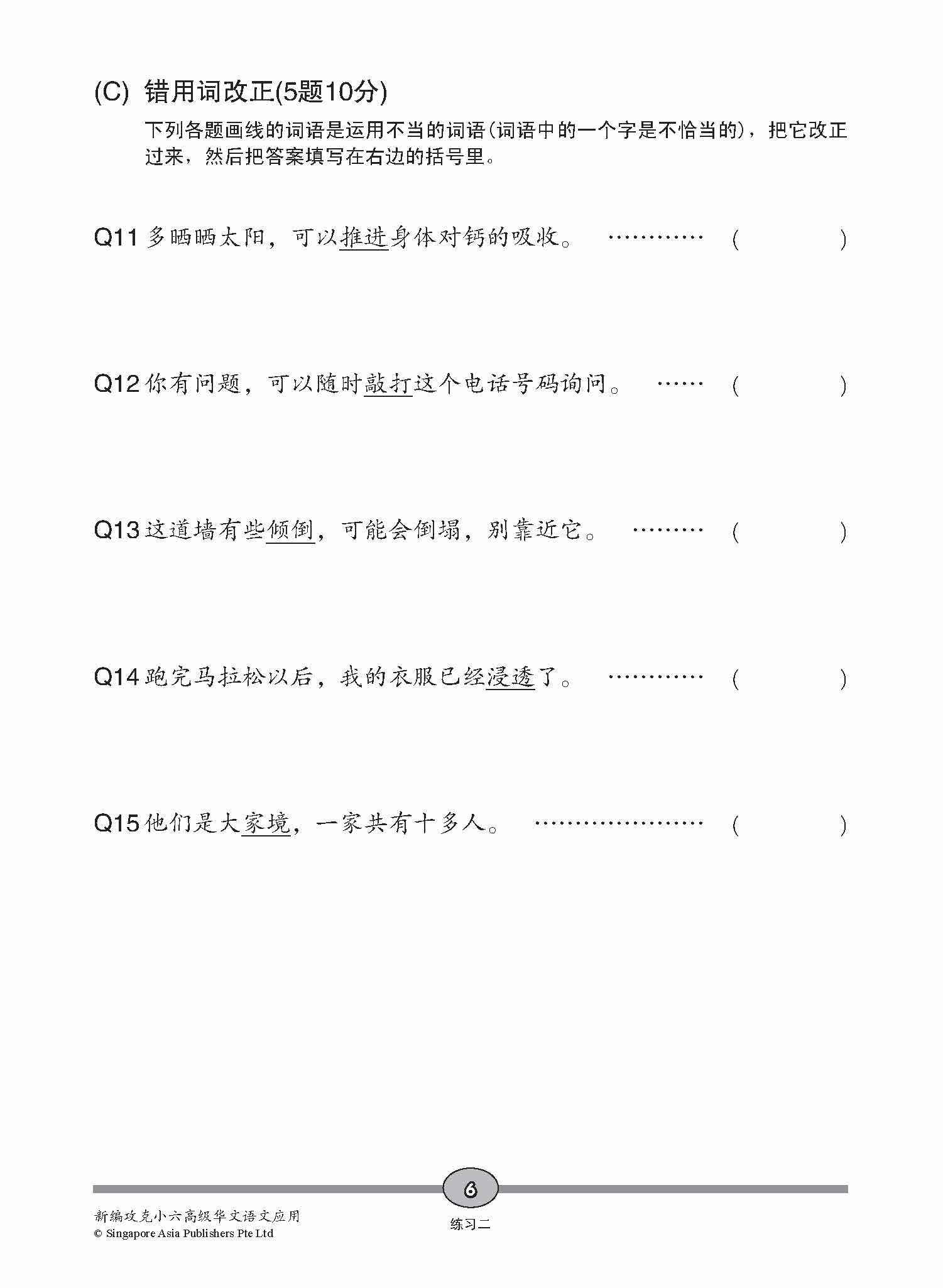 攻克 小六高级华文 语文应用 6A/6B / Conquer Primary Six Higher Chinese Language and Usage 6A/6B