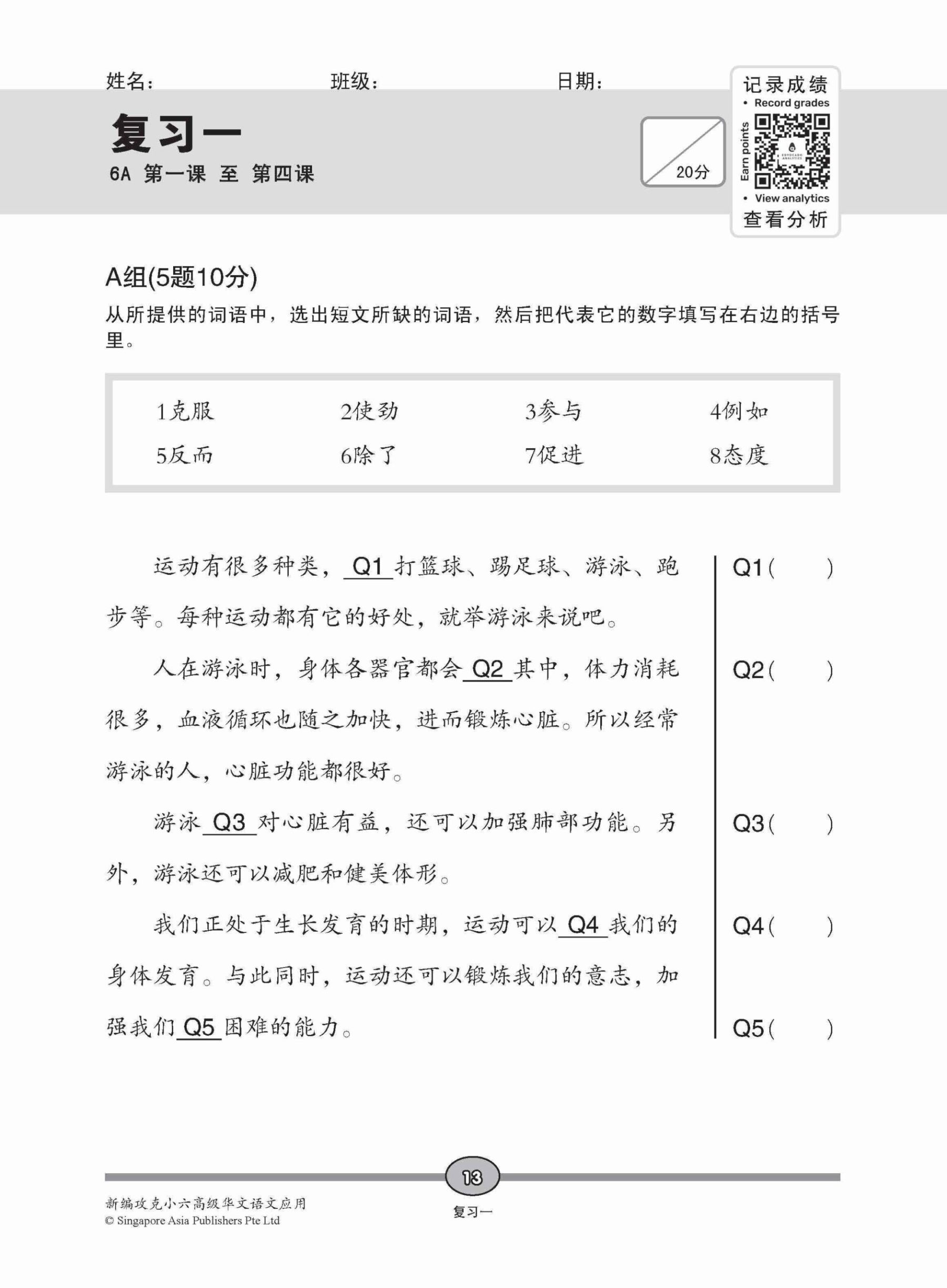 攻克 小六高级华文 语文应用 6A/6B / Conquer Primary Six Higher Chinese Language and Usage 6A/6B