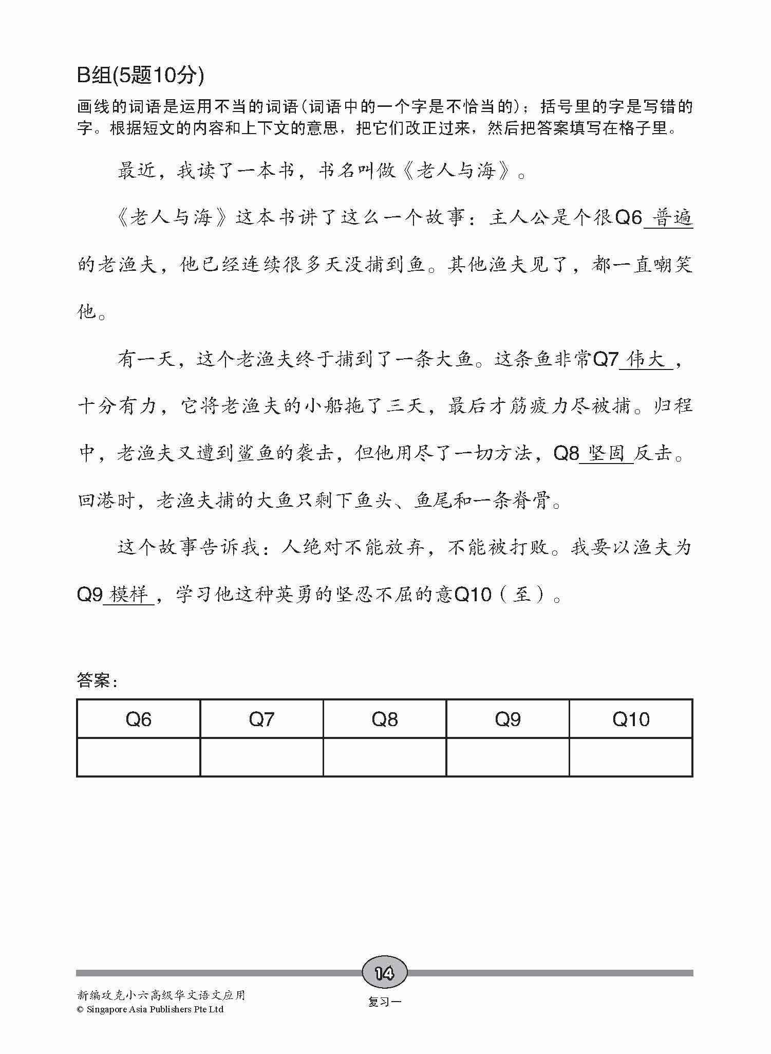 攻克 小六高级华文 语文应用 6A/6B / Conquer Primary Six Higher Chinese Language and Usage 6A/6B