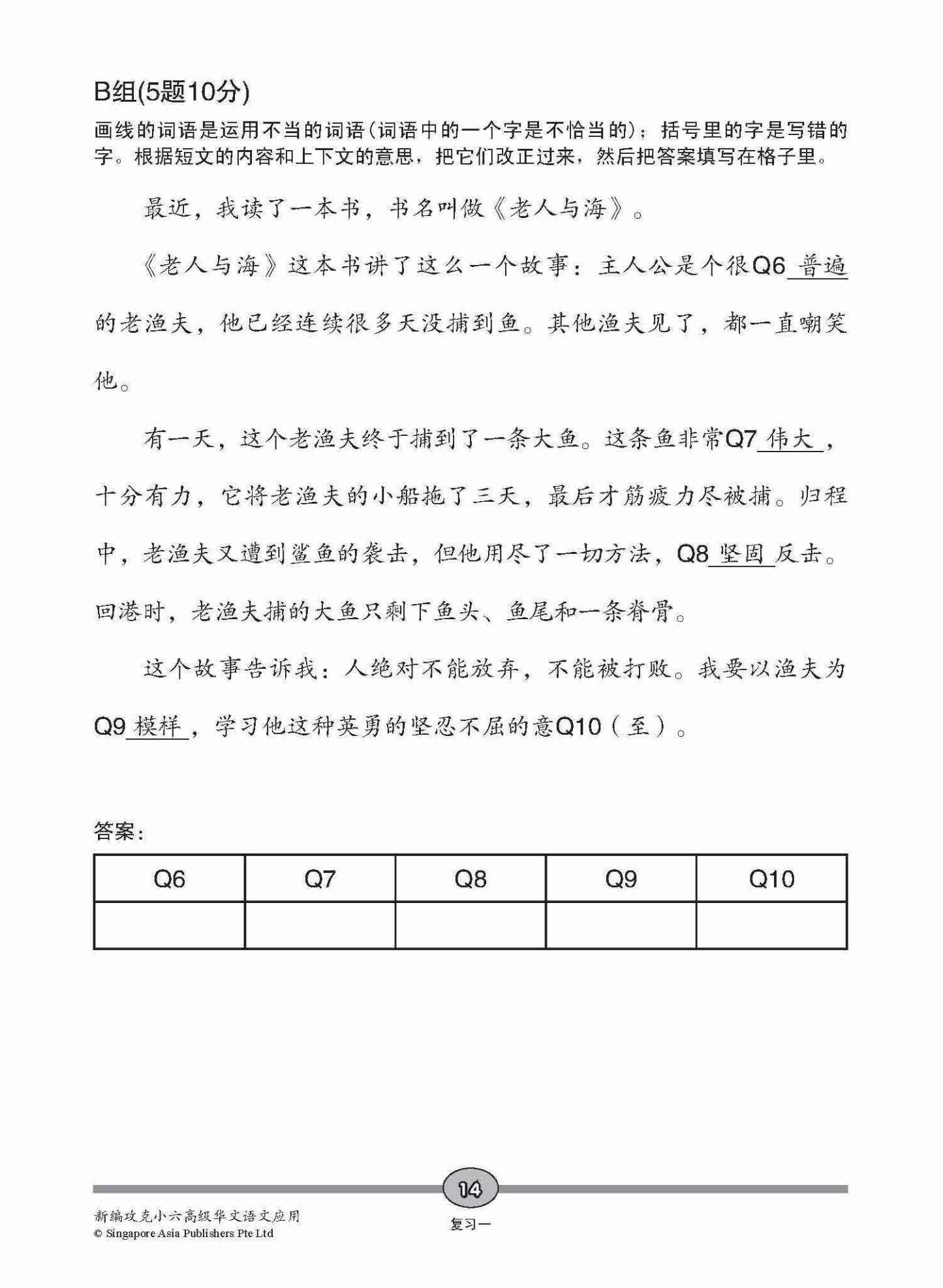 攻克 小六高级华文 语文应用 6A/6B / Conquer Primary Six Higher Chinese Language and Usage 6A/6B