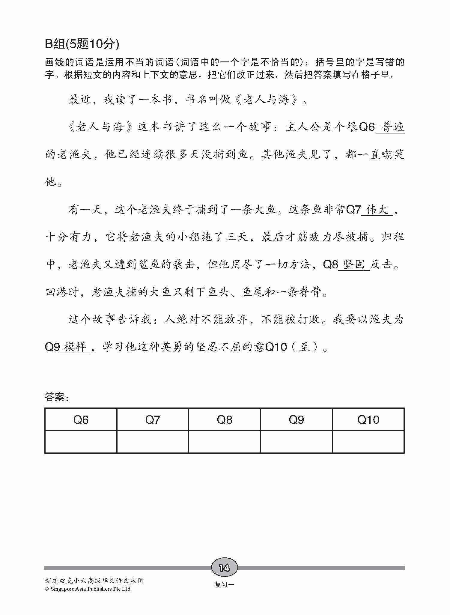 攻克 小六高级华文 语文应用 6A/6B / Conquer Primary Six Higher Chinese Language and Usage 6A/6B