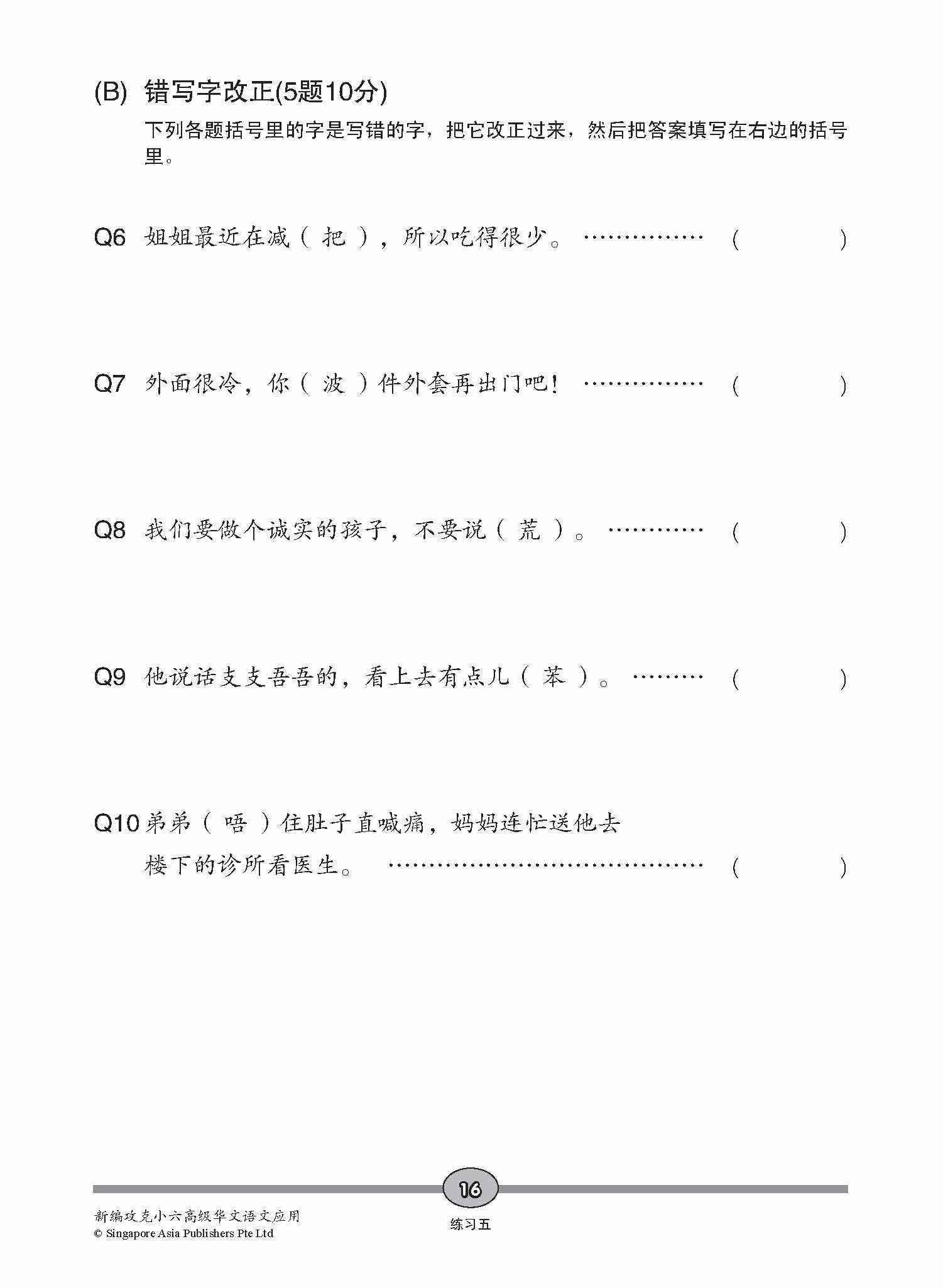 攻克 小六高级华文 语文应用 6A/6B / Conquer Primary Six Higher Chinese Language and Usage 6A/6B
