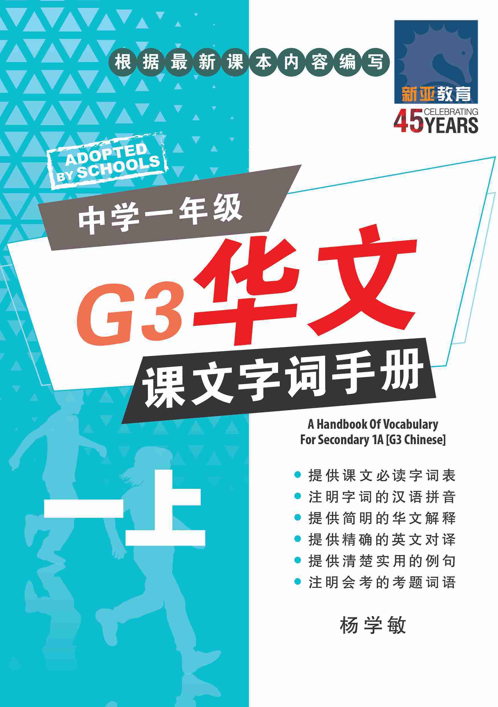 中学一年级 G3华文课文字词手册 (一上) / A Handbook of Vocabulary For Secondary 1A [G3 Chinese]