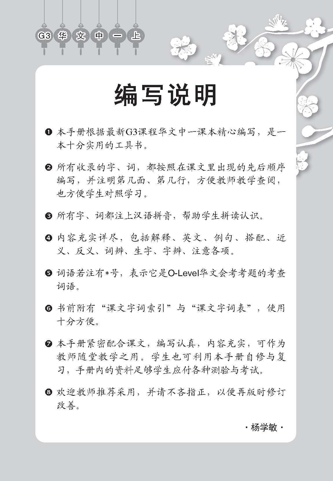 中学一年级 G3华文课文字词手册 (一上) / A Handbook of Vocabulary For Secondary 1A [G3 Chinese]