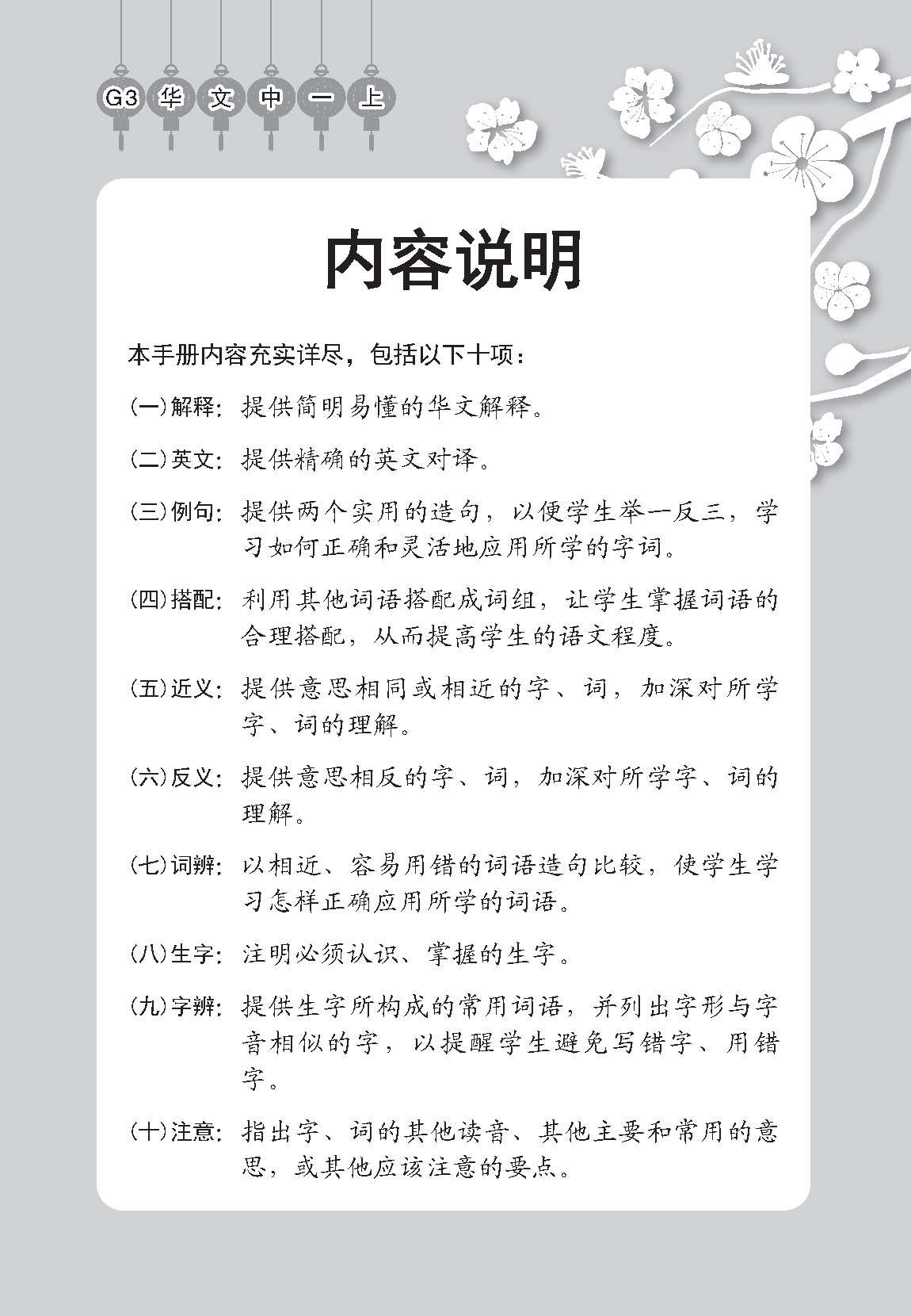 中学一年级 G3华文课文字词手册 (一上) / A Handbook of Vocabulary For Secondary 1A [G3 Chinese]