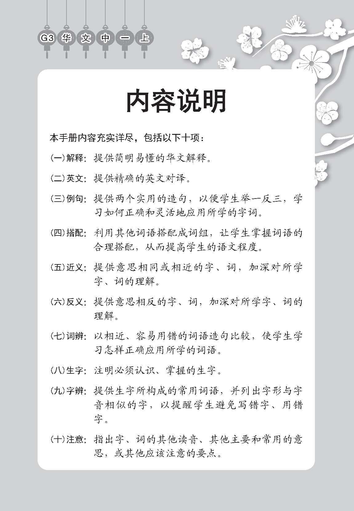 中学一年级 G3华文课文字词手册 (一上) / A Handbook of Vocabulary For Secondary 1A [G3 Chinese]