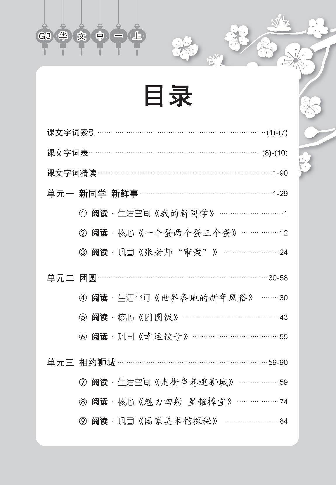 中学一年级 G3华文课文字词手册 (一上) / A Handbook of Vocabulary For Secondary 1A [G3 Chinese]