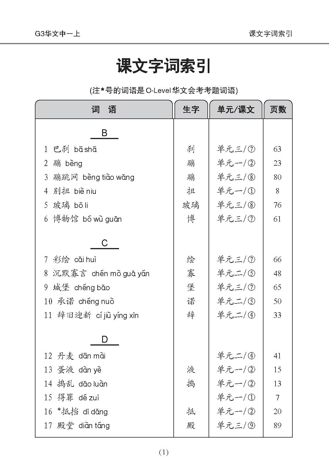 中学一年级 G3华文课文字词手册 (一上) / A Handbook of Vocabulary For Secondary 1A [G3 Chinese]