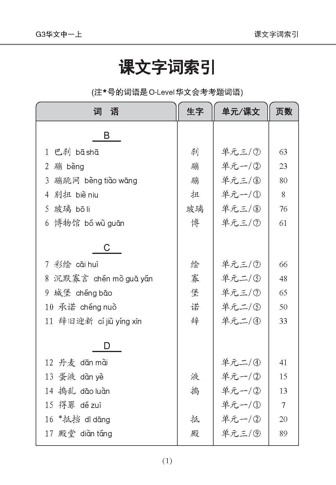 中学一年级 G3华文课文字词手册 (一上) / A Handbook of Vocabulary For Secondary 1A [G3 Chinese]