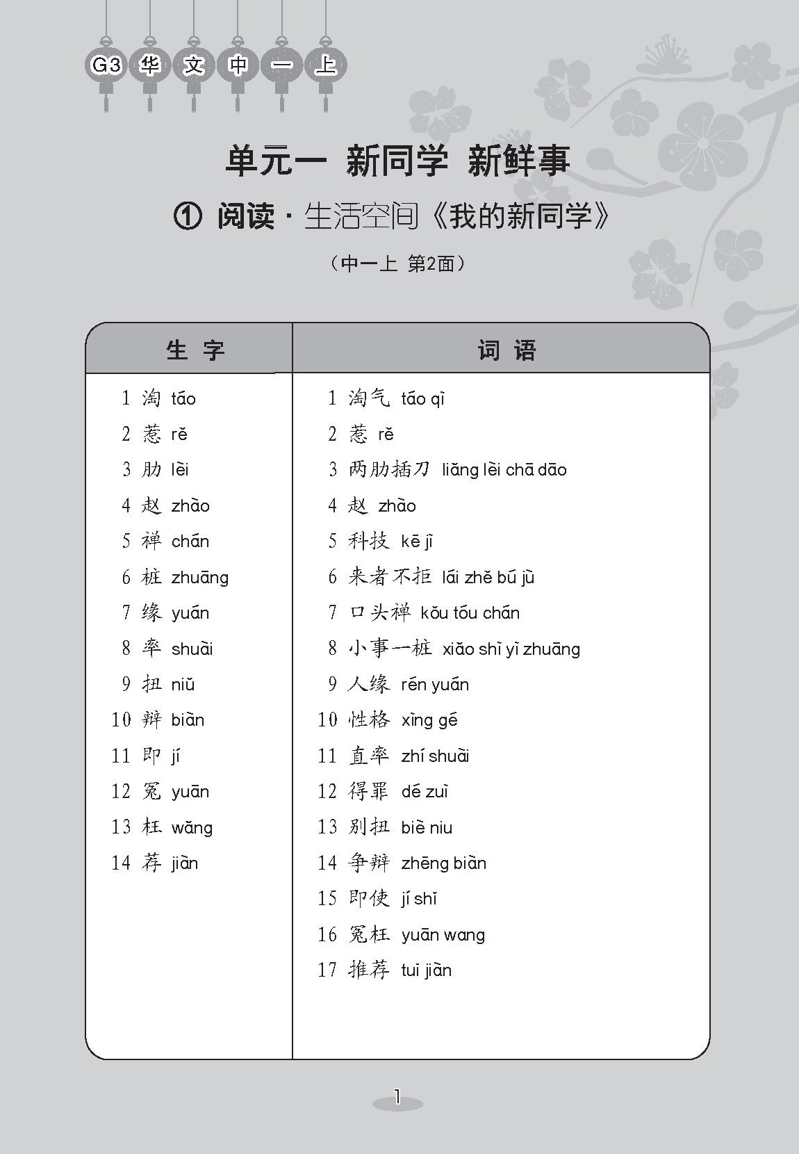 中学一年级 G3华文课文字词手册 (一上) / A Handbook of Vocabulary For Secondary 1A [G3 Chinese]