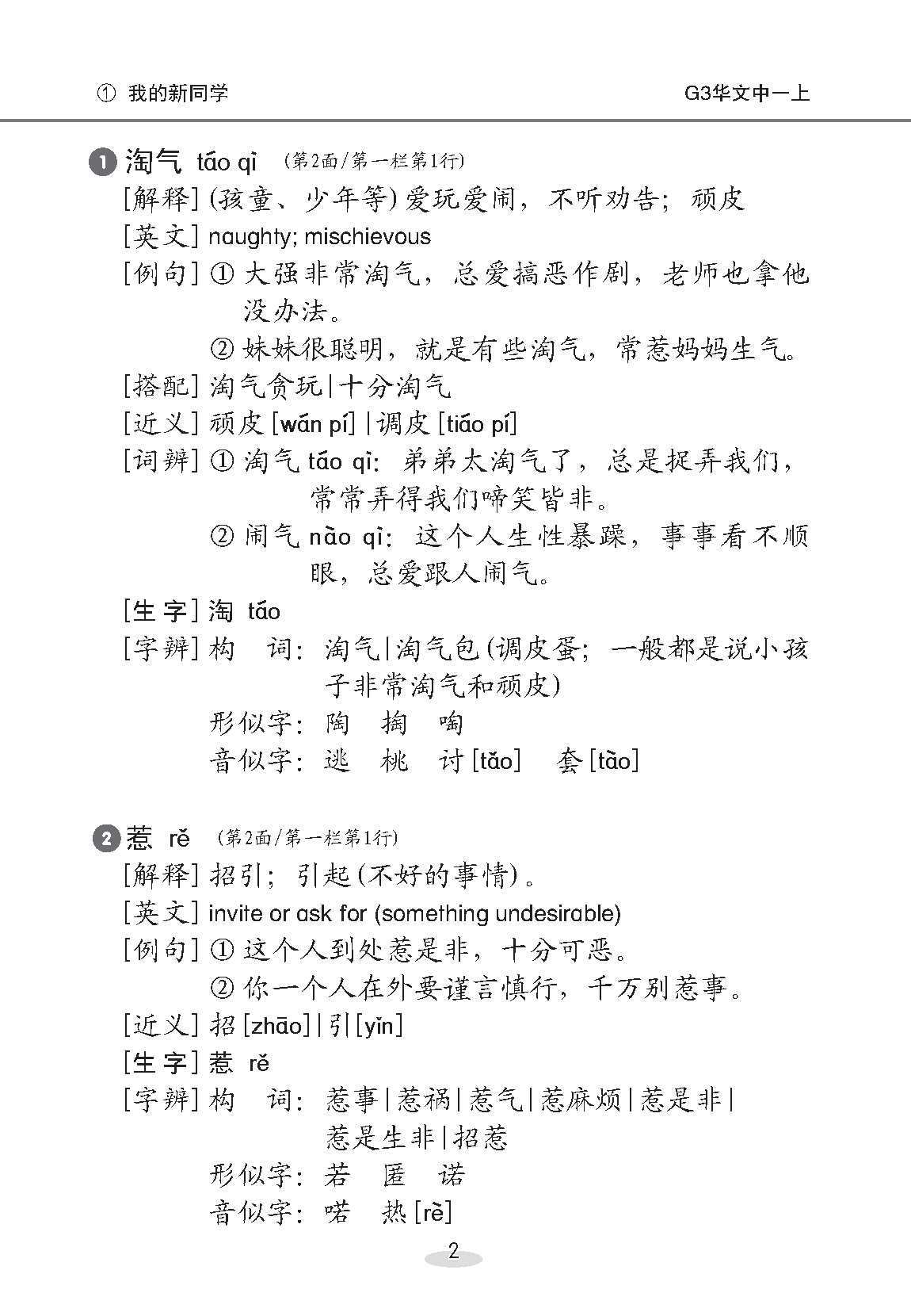 中学一年级 G3华文课文字词手册 (一上) / A Handbook of Vocabulary For Secondary 1A [G3 Chinese]