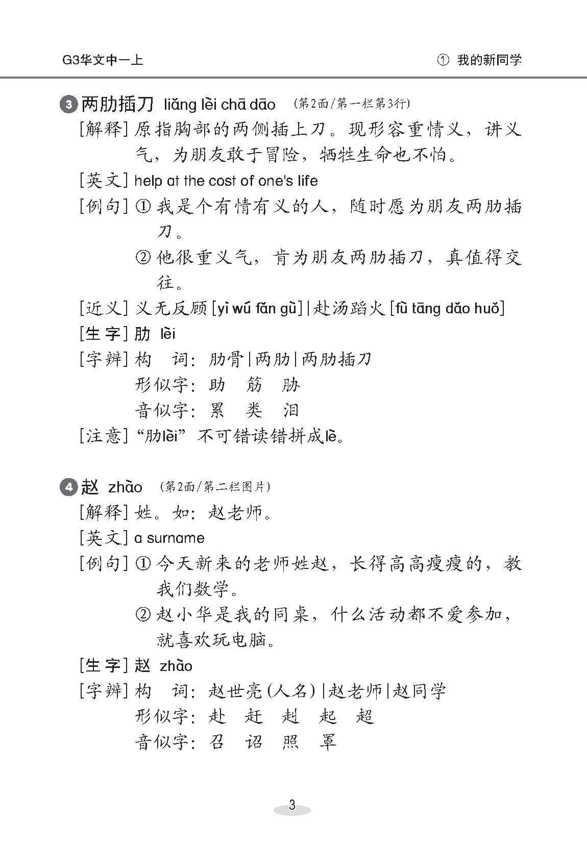 中学一年级 G3华文课文字词手册 (一上) / A Handbook of Vocabulary For Secondary 1A [G3 Chinese]