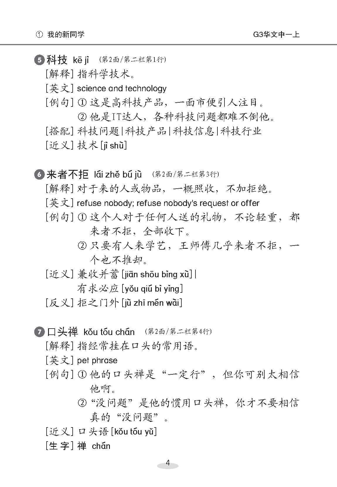 中学一年级 G3华文课文字词手册 (一上) / A Handbook of Vocabulary For Secondary 1A [G3 Chinese]
