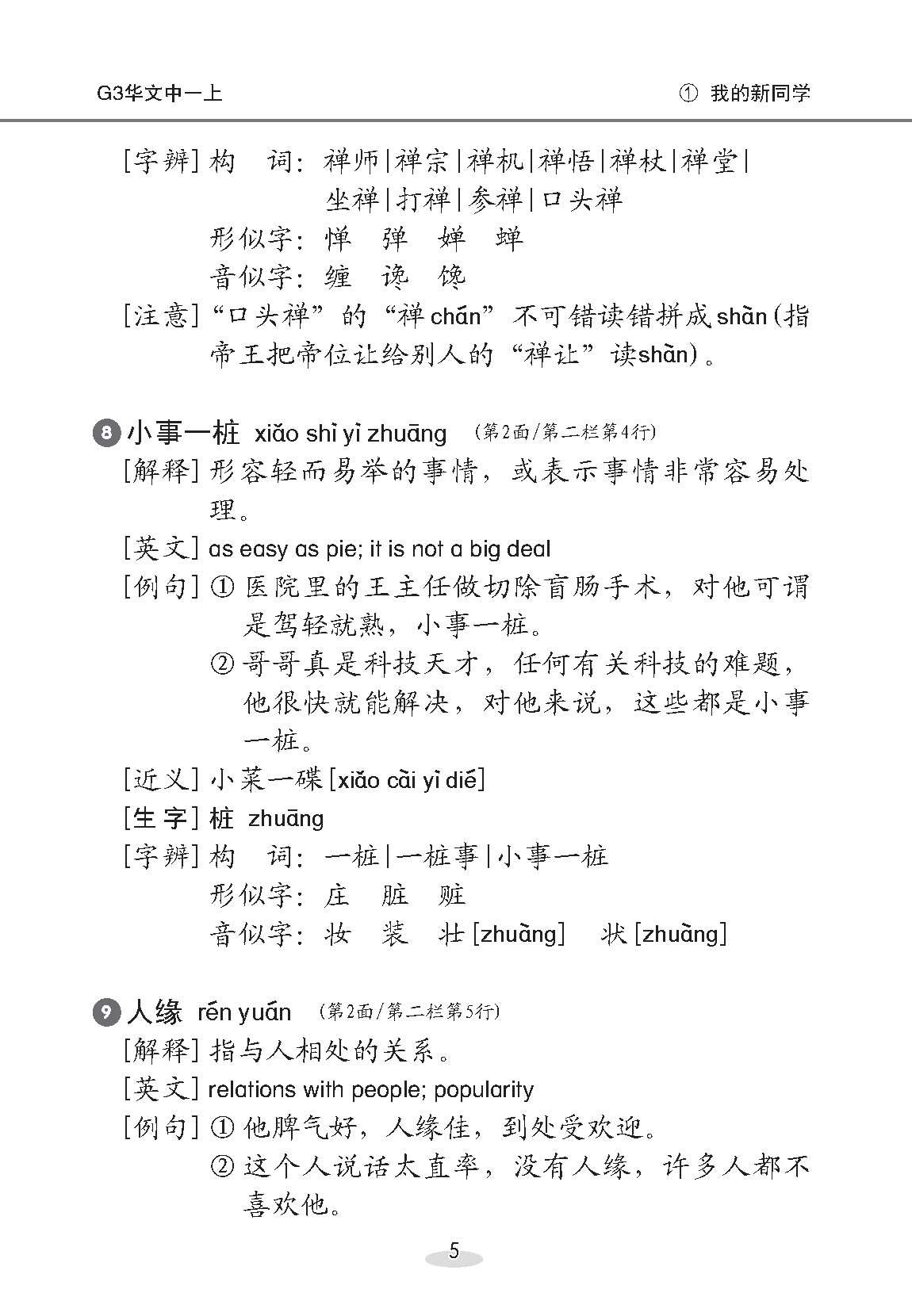 中学一年级 G3华文课文字词手册 (一上) / A Handbook of Vocabulary For Secondary 1A [G3 Chinese]