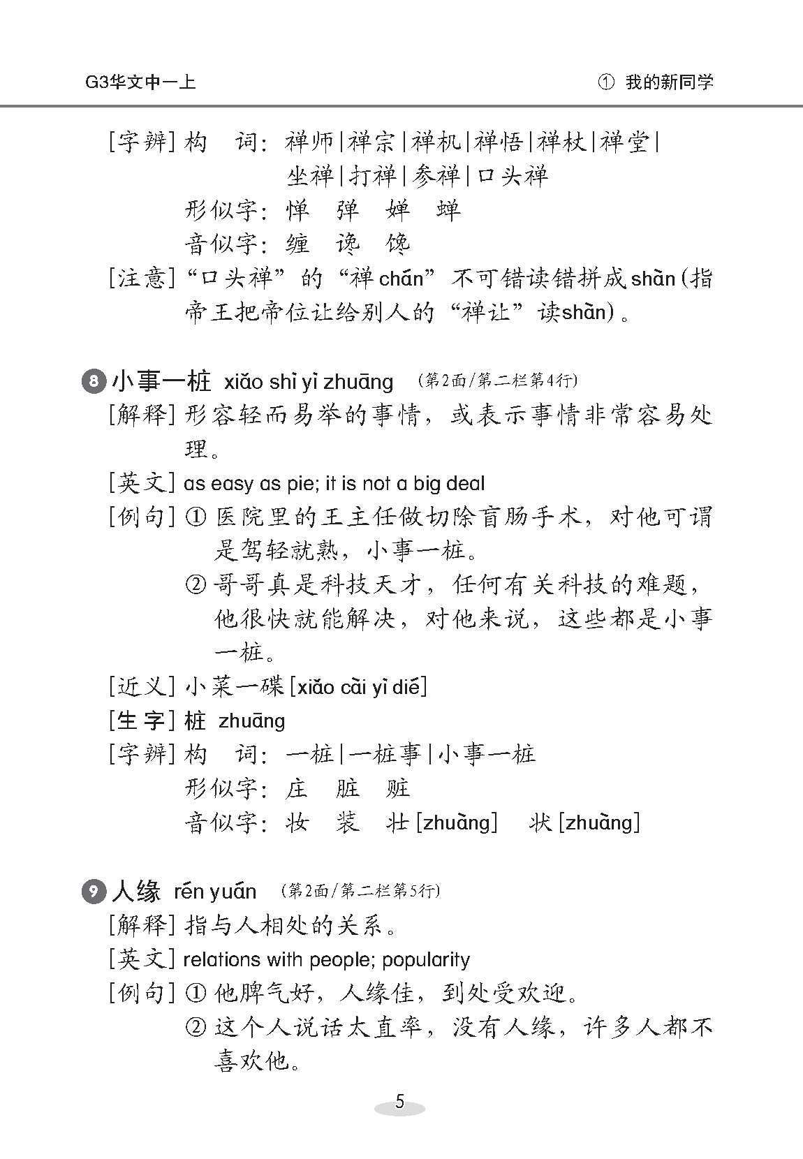 中学一年级 G3华文课文字词手册 (一上) / A Handbook of Vocabulary For Secondary 1A [G3 Chinese]