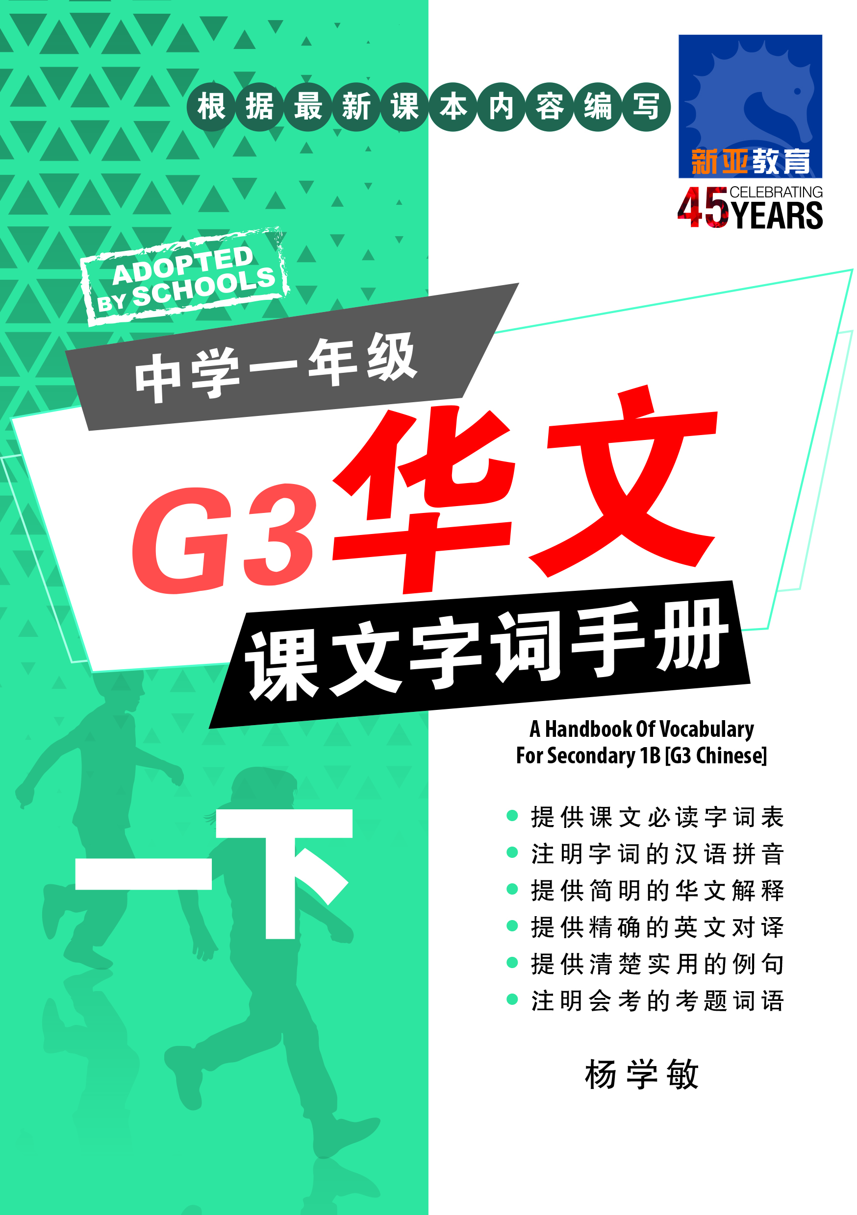 中学一年级G3华文课文字词手册 (一下) (A Handbook of Vocabulary For Secondary 1B [G3 Chinese])