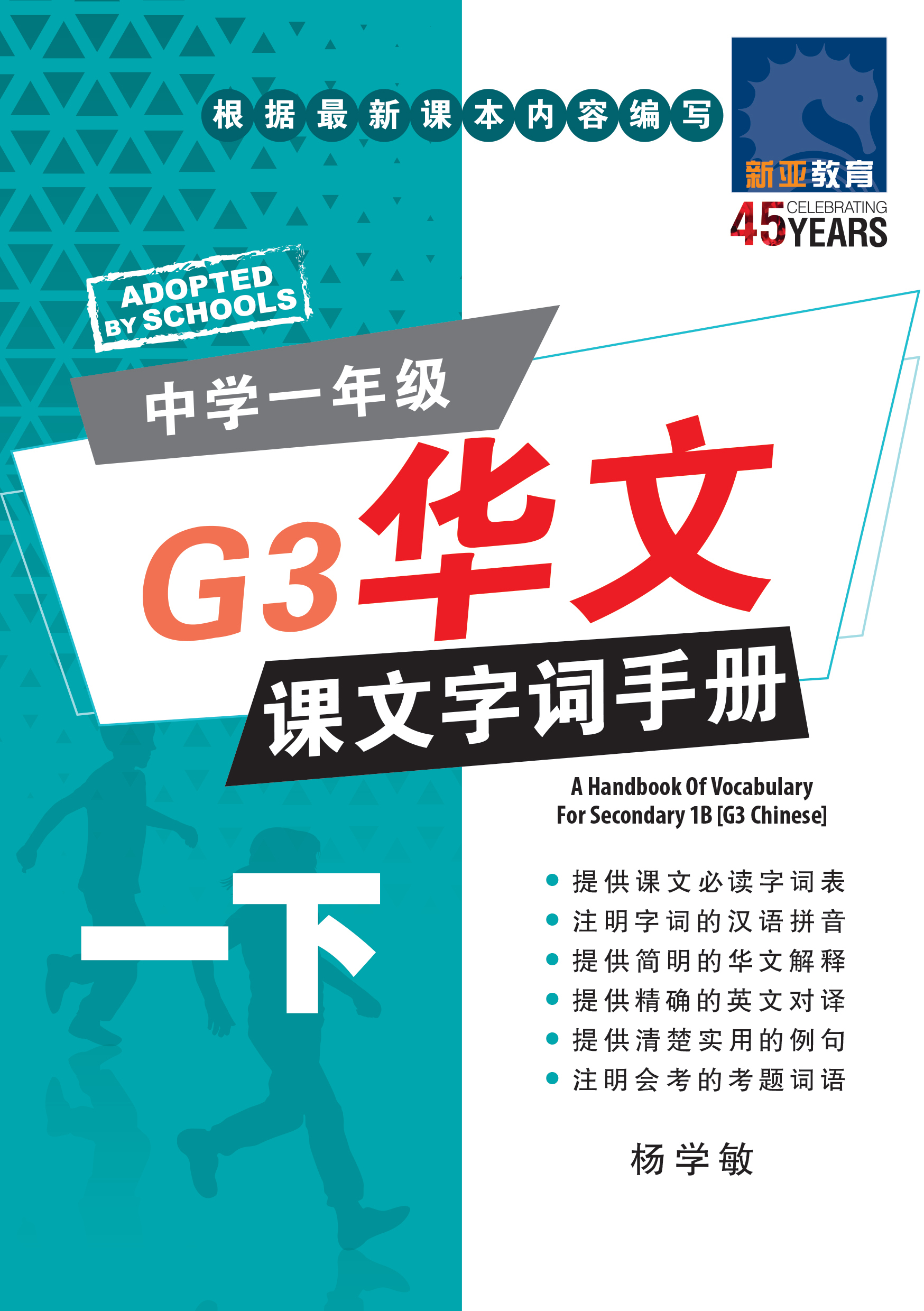 中学一年级G3华文课文字词手册 (一下) (A Handbook of Vocabulary For Secondary 1B [G3 Chinese])