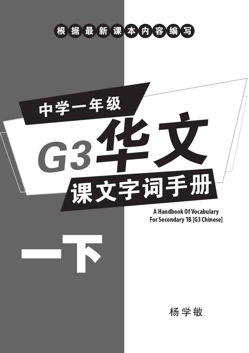 中学一年级G3华文课文字词手册 (一下) (A Handbook of Vocabulary For Secondary 1B [G3 Chinese])