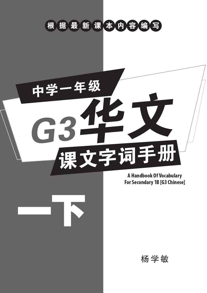 中学一年级G3华文课文字词手册 (一下) (A Handbook of Vocabulary For Secondary 1B [G3 Chinese])