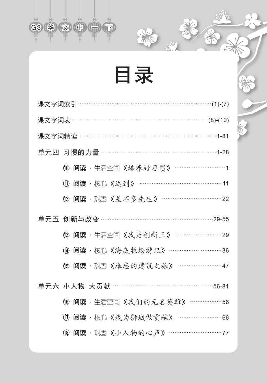 中学一年级G3华文课文字词手册 (一下) (A Handbook of Vocabulary For Secondary 1B [G3 Chinese])