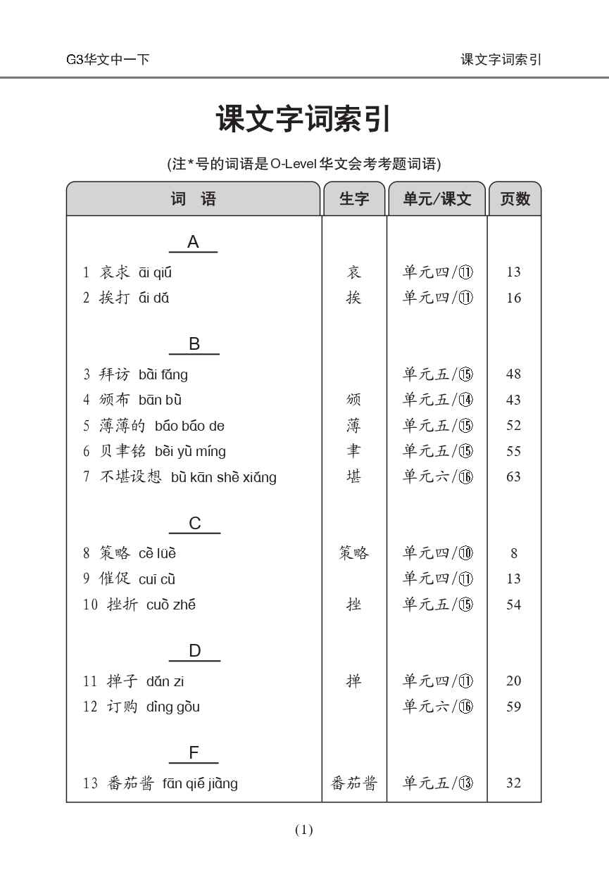 中学一年级G3华文课文字词手册 (一下) (A Handbook of Vocabulary For Secondary 1B [G3 Chinese])