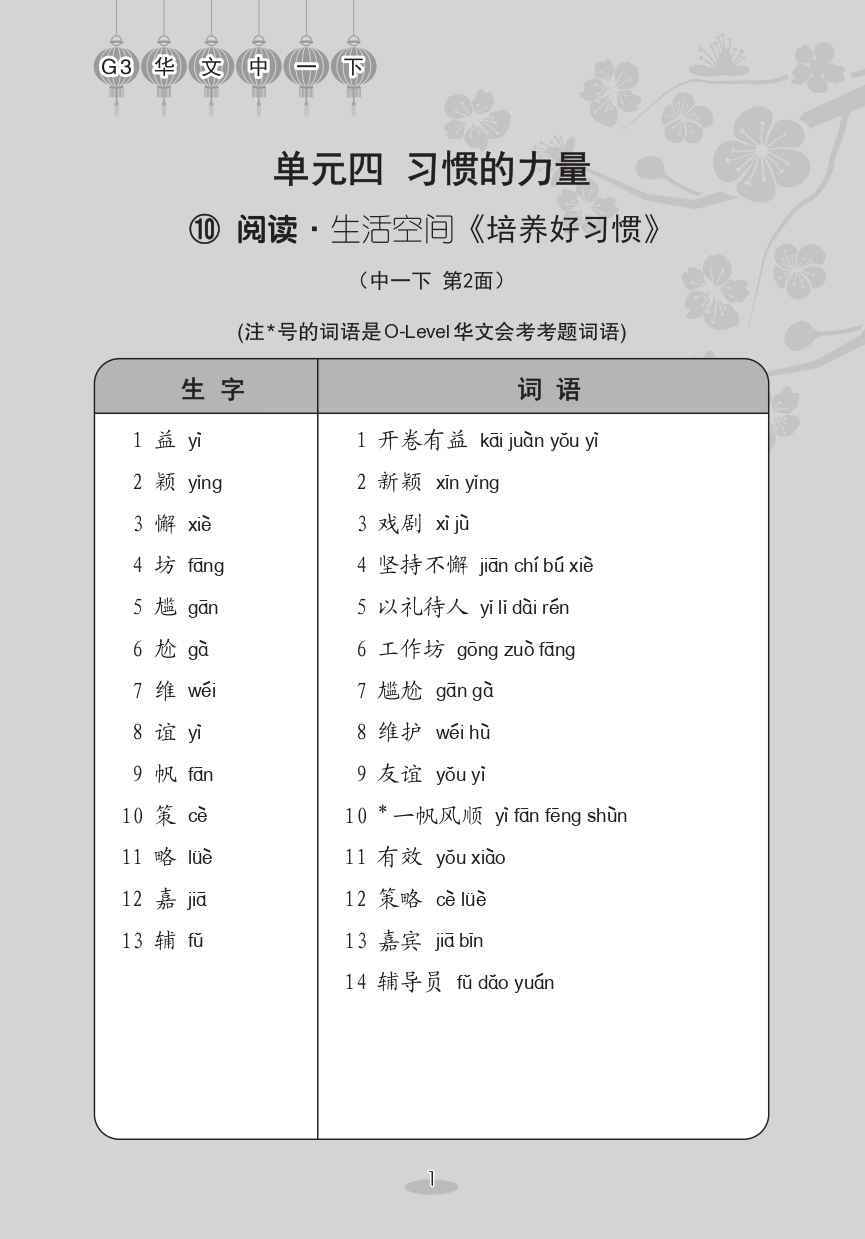 中学一年级G3华文课文字词手册 (一下) (A Handbook of Vocabulary For Secondary 1B [G3 Chinese])