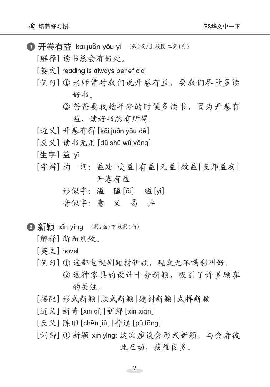 中学一年级G3华文课文字词手册 (一下) (A Handbook of Vocabulary For Secondary 1B [G3 Chinese])