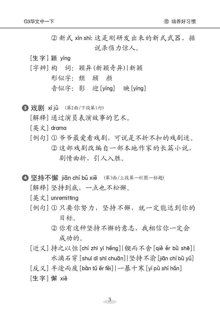 中学一年级G3华文课文字词手册 (一下) (A Handbook of Vocabulary For Secondary 1B [G3 Chinese])