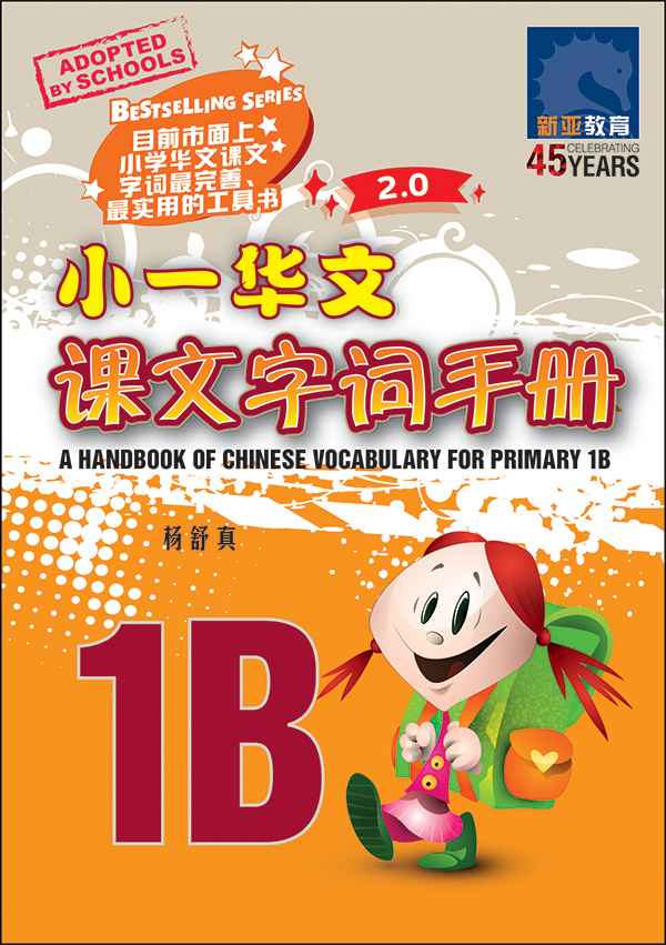 小一华文课文字词手册 1B / A Handbook of Chinese Vocabulary for Primary 1B