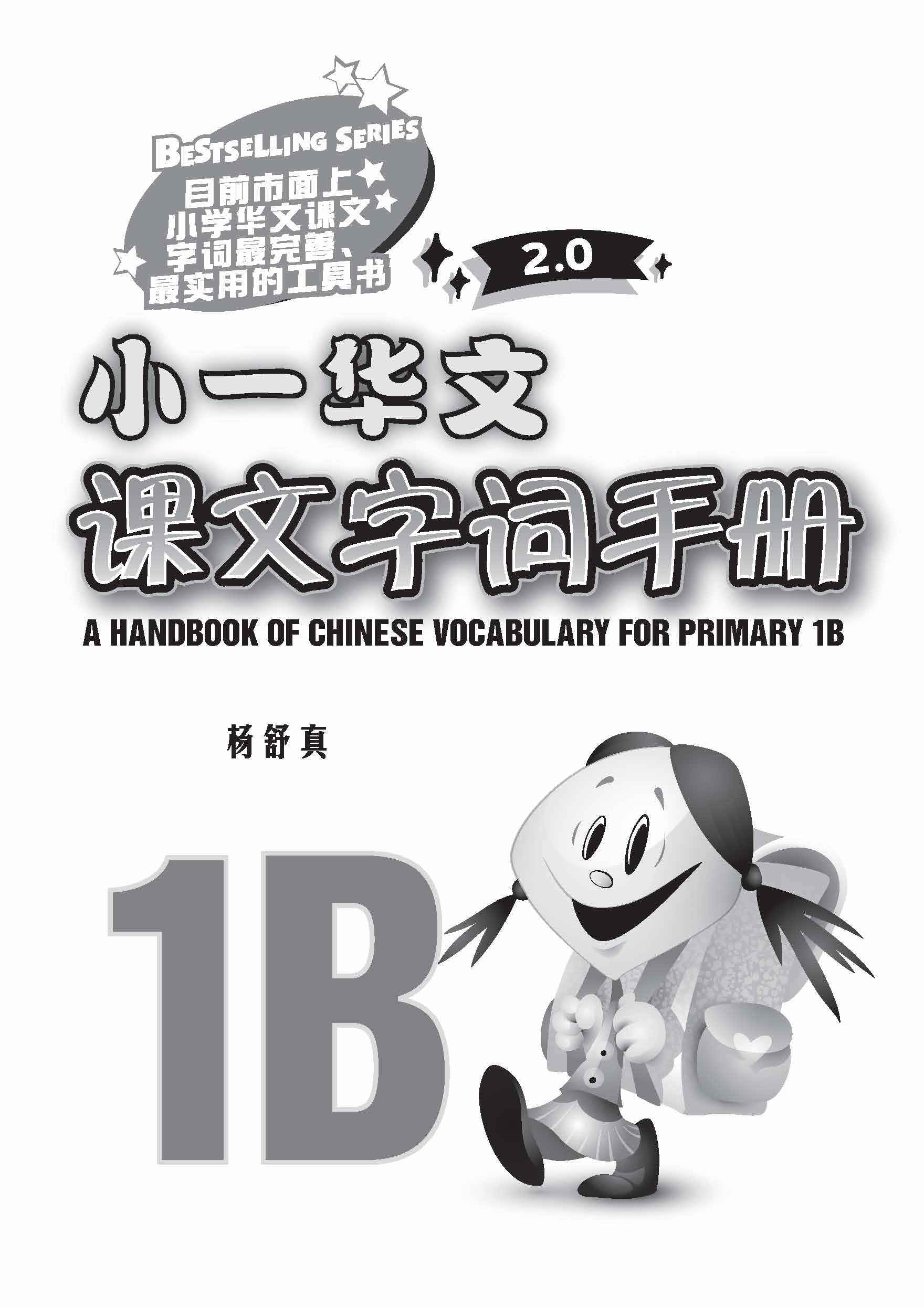 小一华文课文字词手册 1B / A Handbook of Chinese Vocabulary for Primary 1B