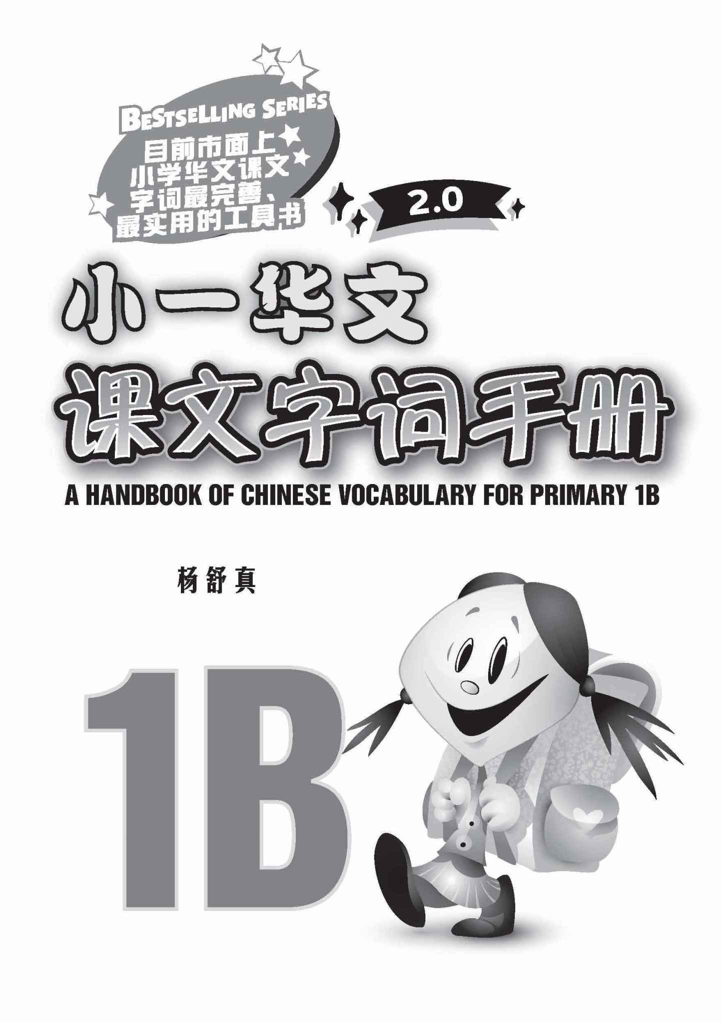 小一华文课文字词手册 1B / A Handbook of Chinese Vocabulary for Primary 1B