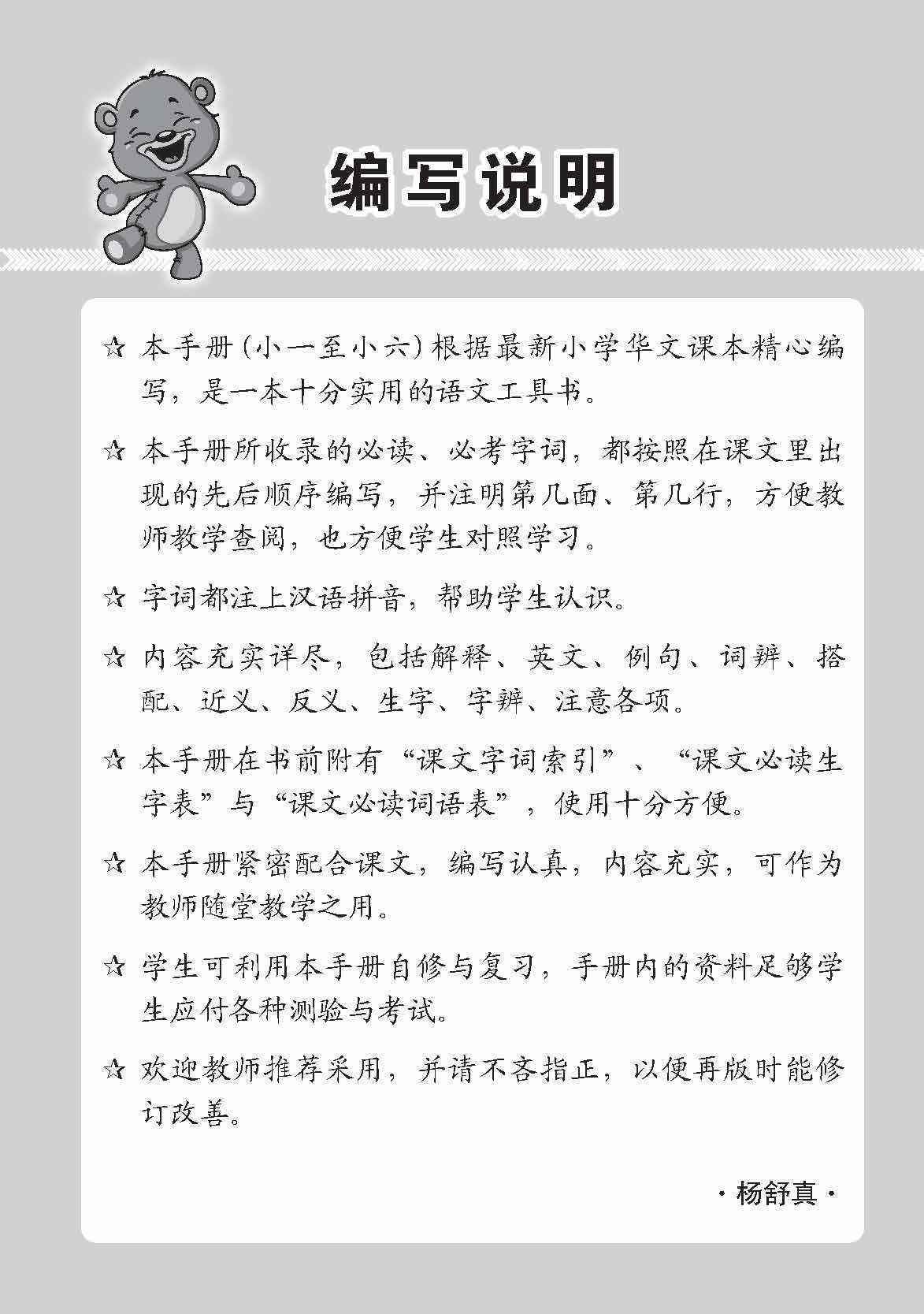 小一华文课文字词手册 1B / A Handbook of Chinese Vocabulary for Primary 1B