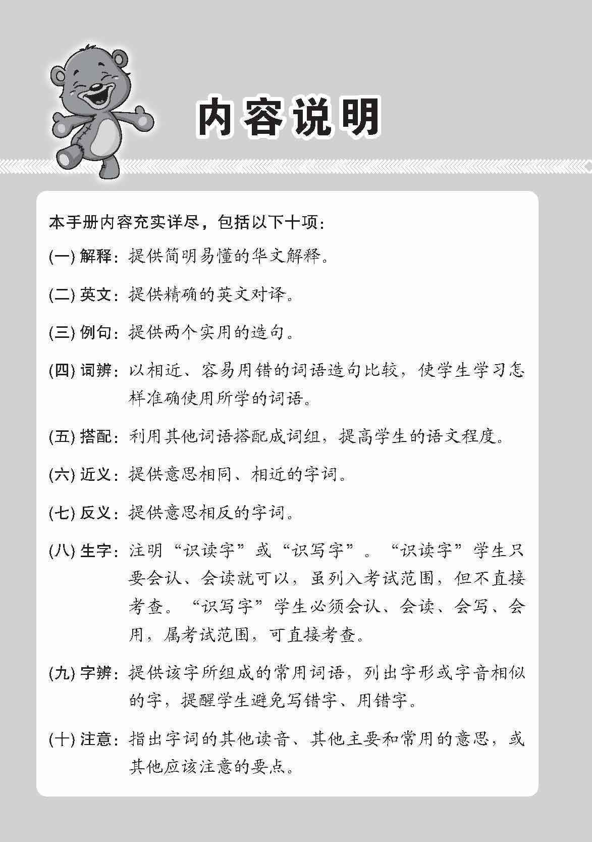 小一华文课文字词手册 1B / A Handbook of Chinese Vocabulary for Primary 1B