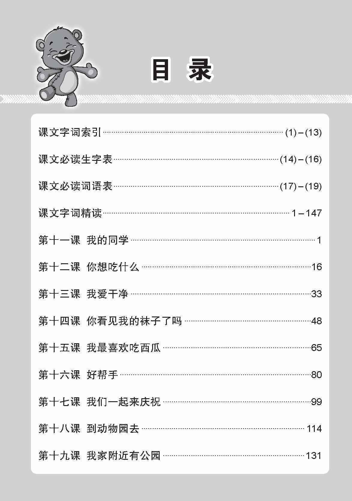 小一华文课文字词手册 1B / A Handbook of Chinese Vocabulary for Primary 1B