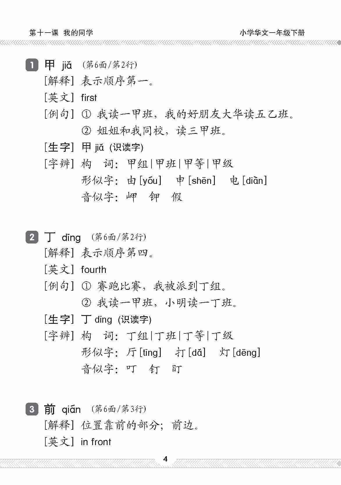 小一华文课文字词手册 1B / A Handbook of Chinese Vocabulary for Primary 1B