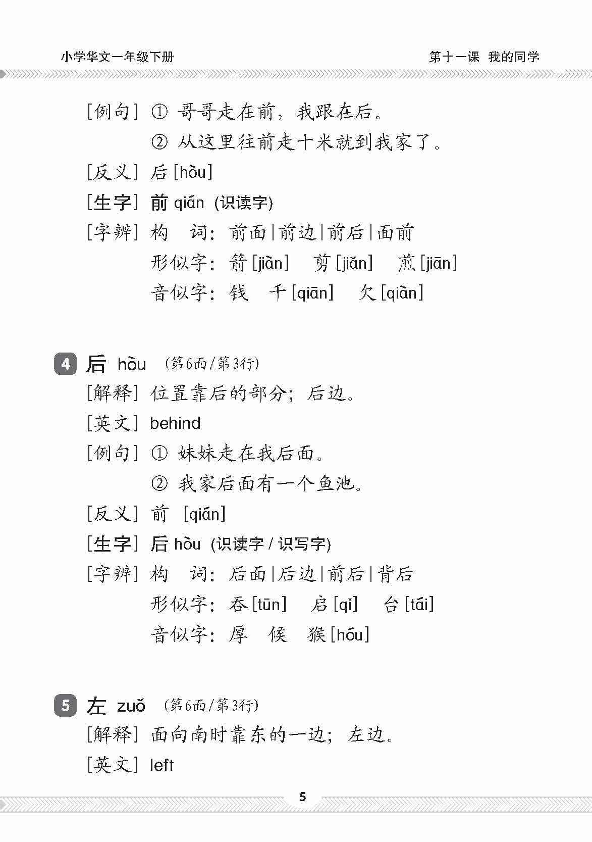小一华文课文字词手册 1B / A Handbook of Chinese Vocabulary for Primary 1B