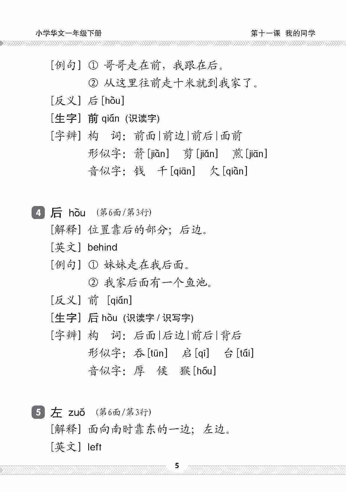 小一华文课文字词手册 1B / A Handbook of Chinese Vocabulary for Primary 1B